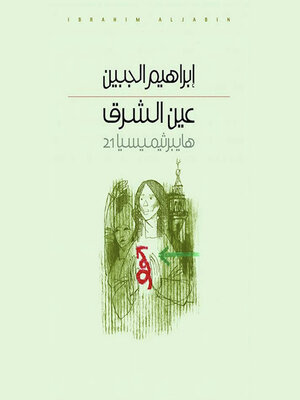 cover image of عين الشرق